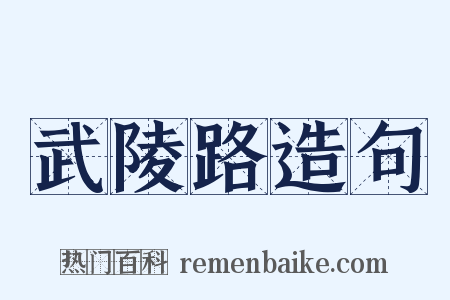 武陵路造句是什么意思的图片